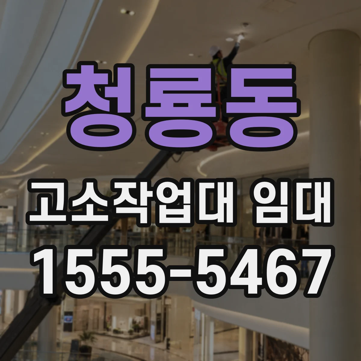 청룡동 고소작업대 임대