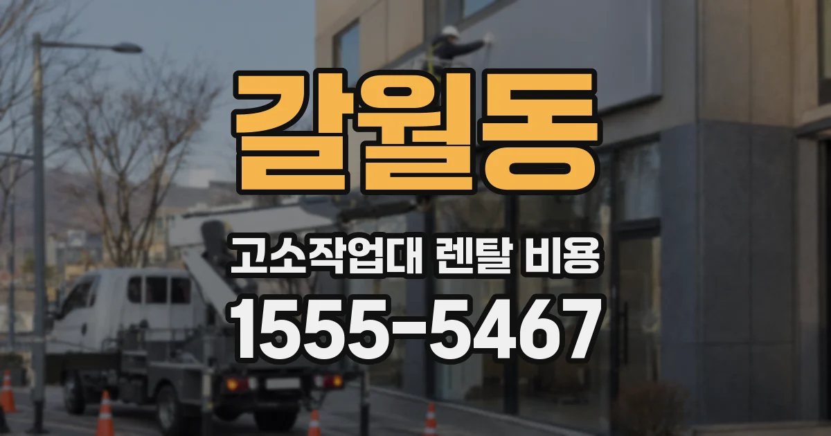 갈월동 고소작업대 렌탈 비용