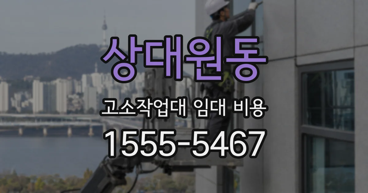상대원동 고소작업대 임대 비용
