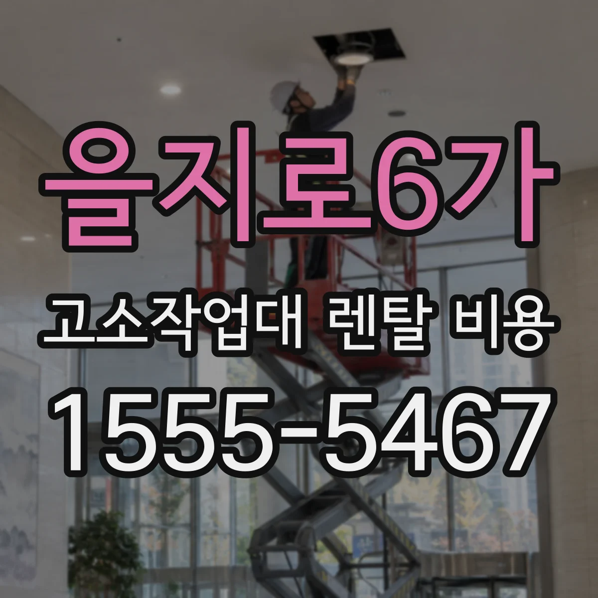 을지로6가 고소작업대 렌탈 비용