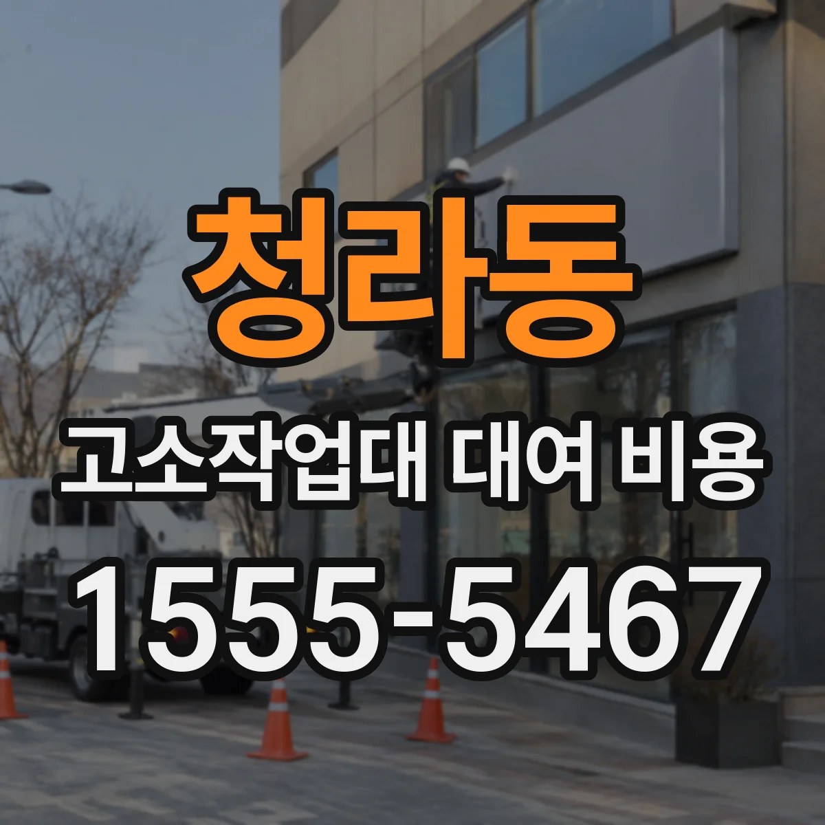 청라동 고소작업대 대여 비용