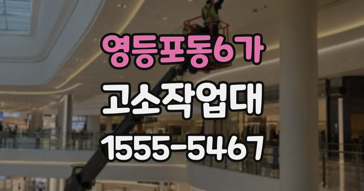 영등포동6가 고소작업대