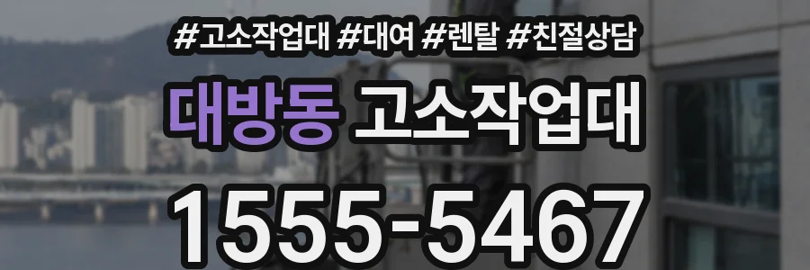 대방동 고소작업대