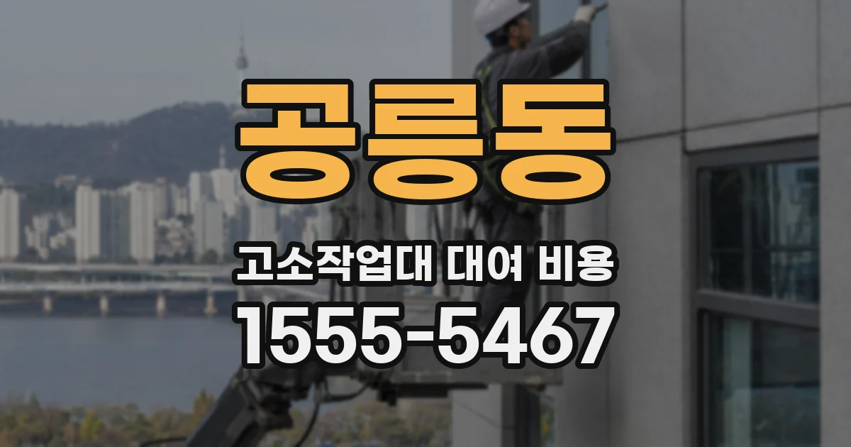 공릉동 고소작업대 대여 비용