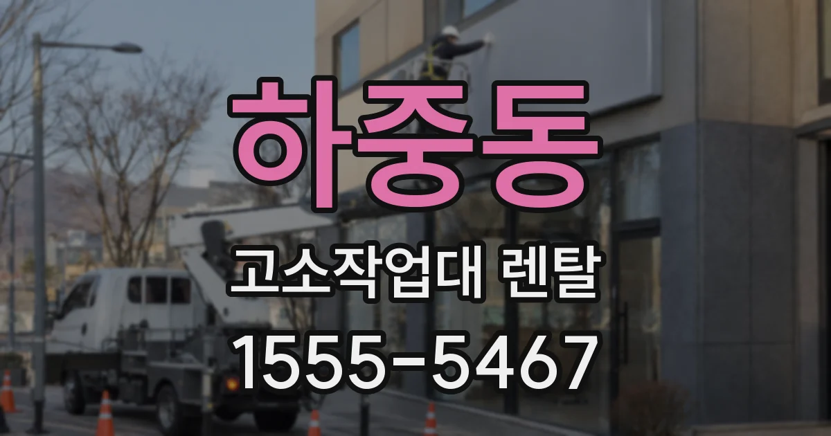 하중동 고소작업대 렌탈