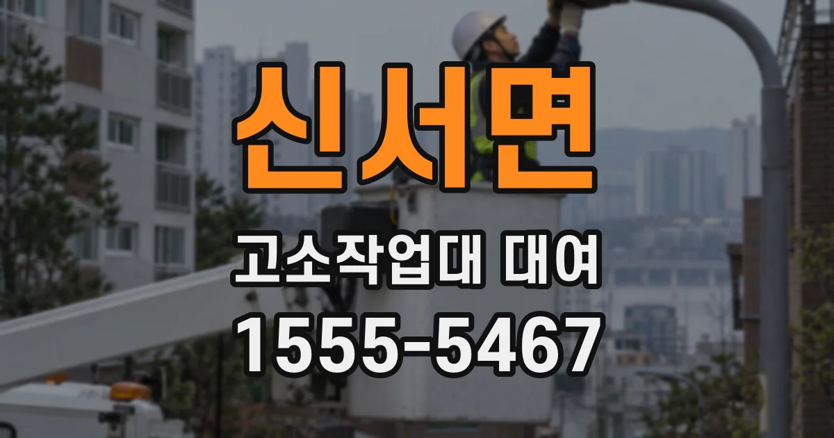 신서면 고소작업대 대여