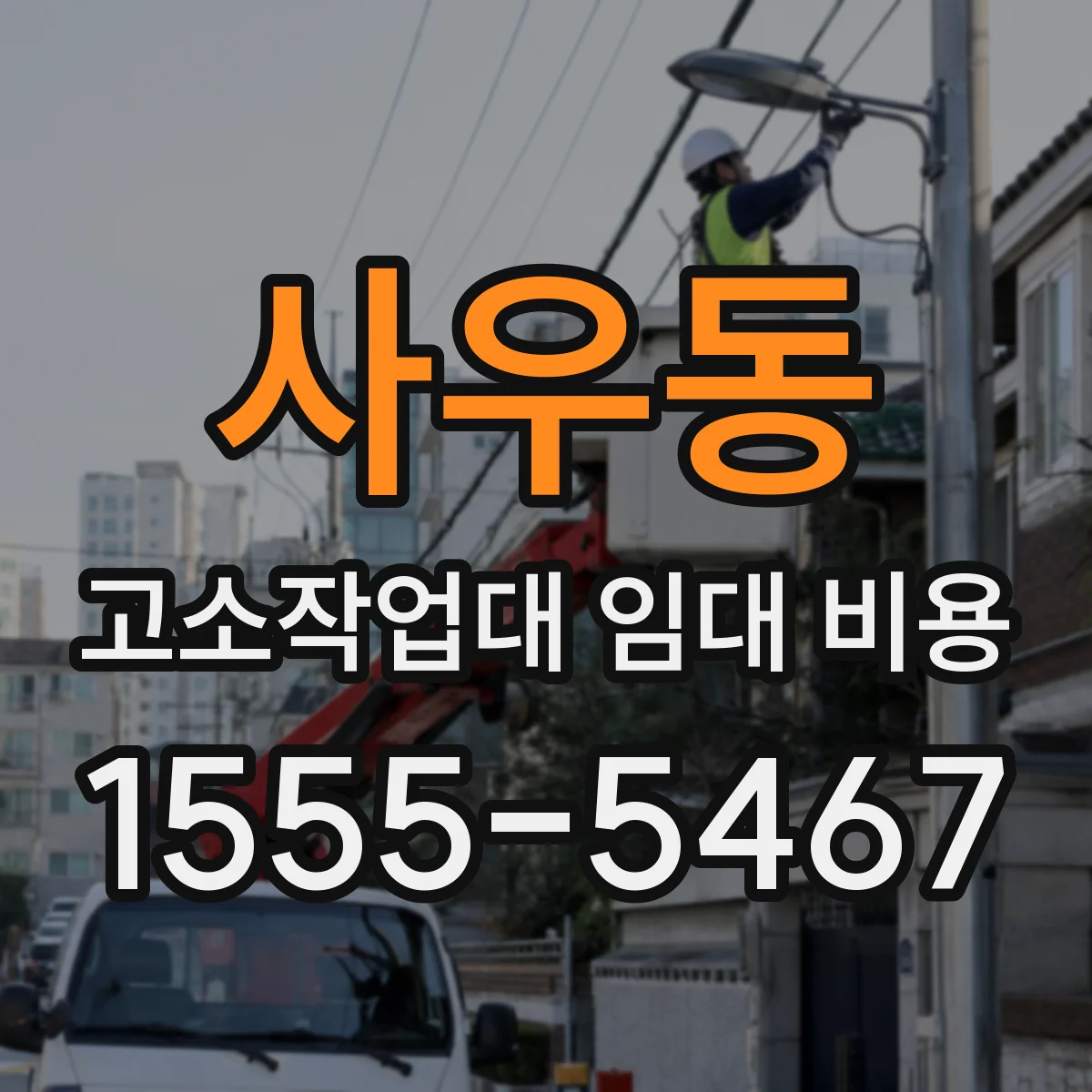사우동 고소작업대 임대 비용