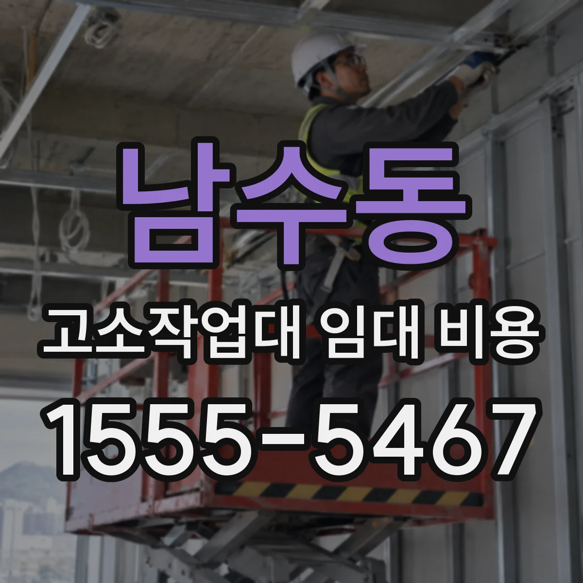 남수동 고소작업대 임대 비용
