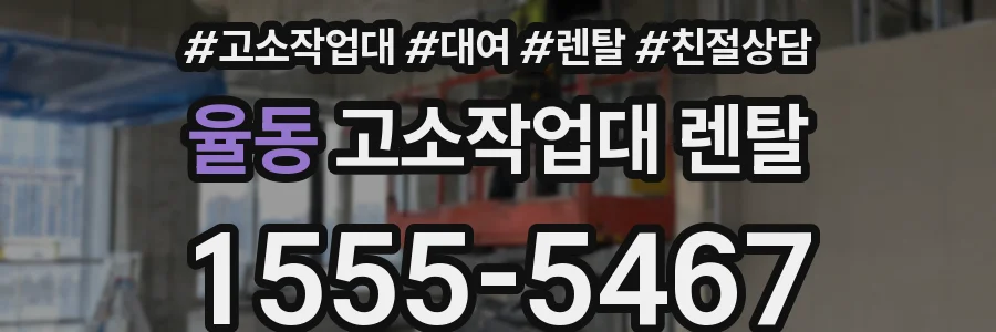 율동 고소작업대 렌탈