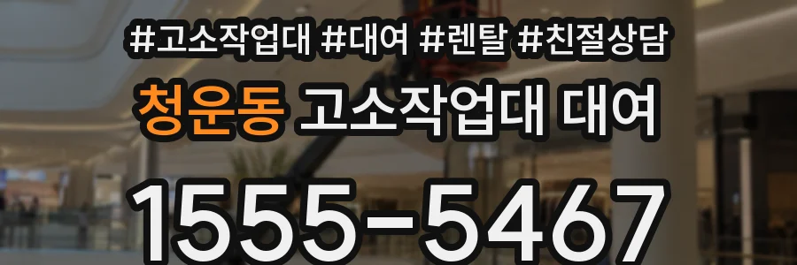 청운동 고소작업대 대여