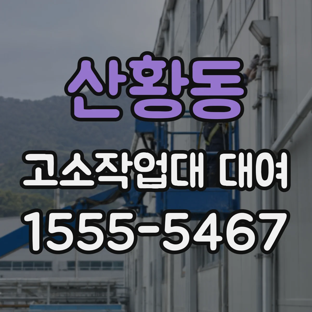 산황동 고소작업대 대여
