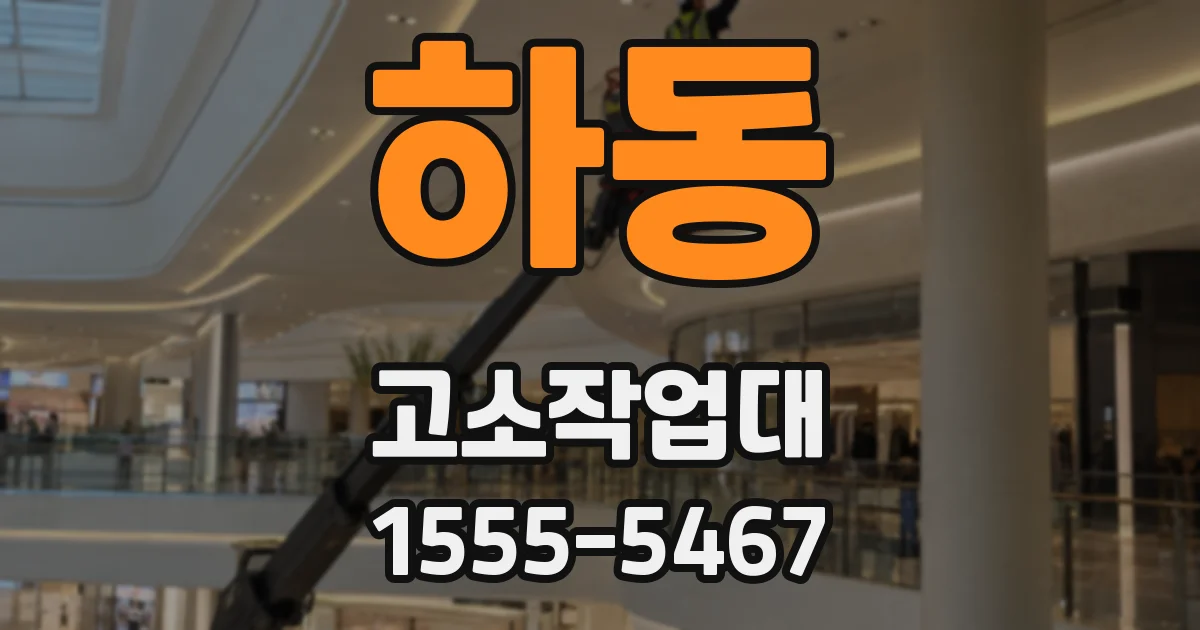 하동 고소작업대