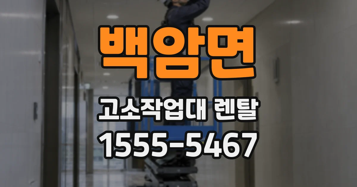 백암면 고소작업대 렌탈