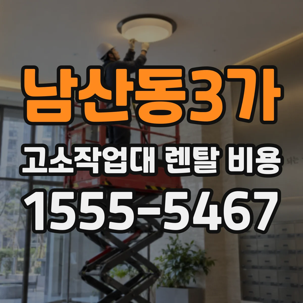 남산동3가 고소작업대 렌탈 비용