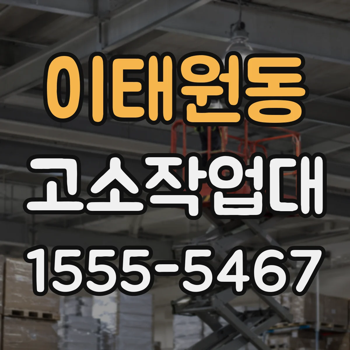 이태원동 고소작업대