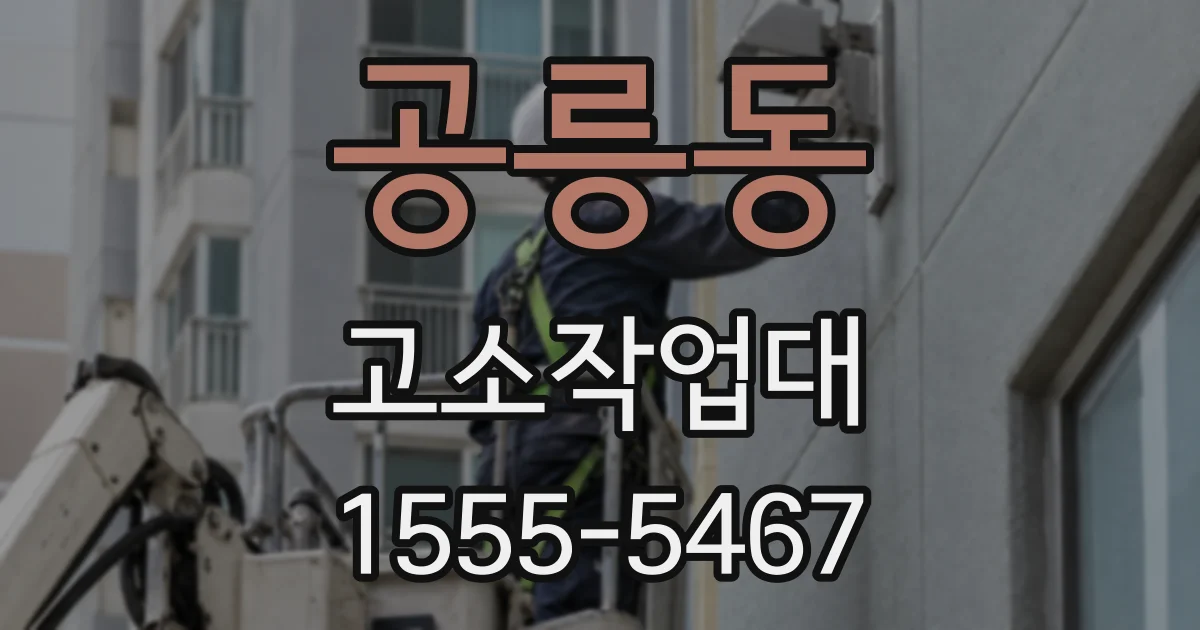 공릉동 고소작업대