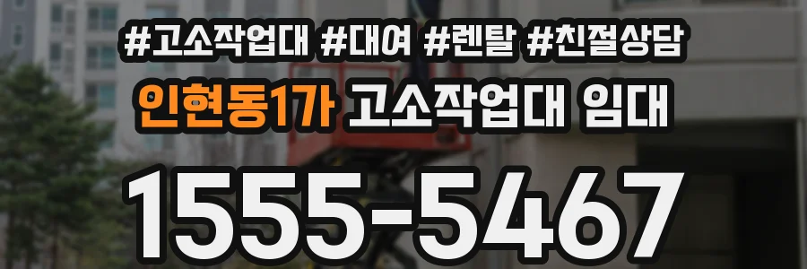 인현동1가 고소작업대 임대