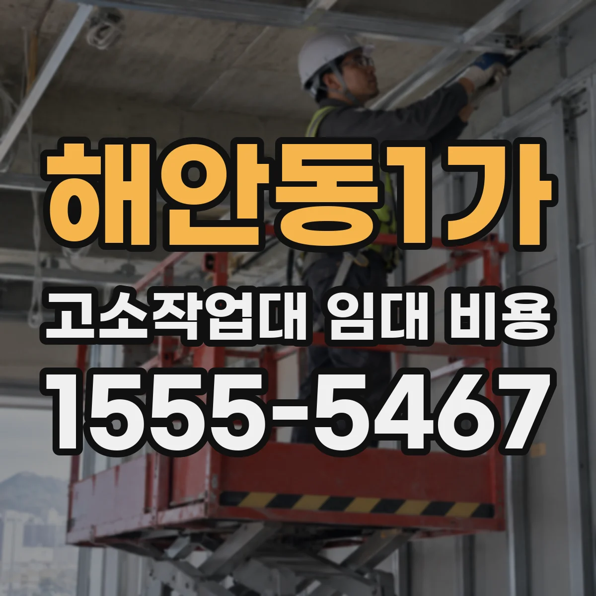 해안동1가 고소작업대 임대 비용