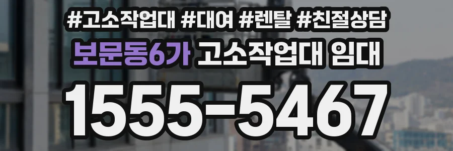 보문동6가 고소작업대 임대