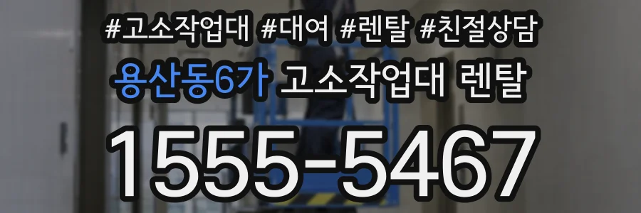 용산동6가 고소작업대 렌탈