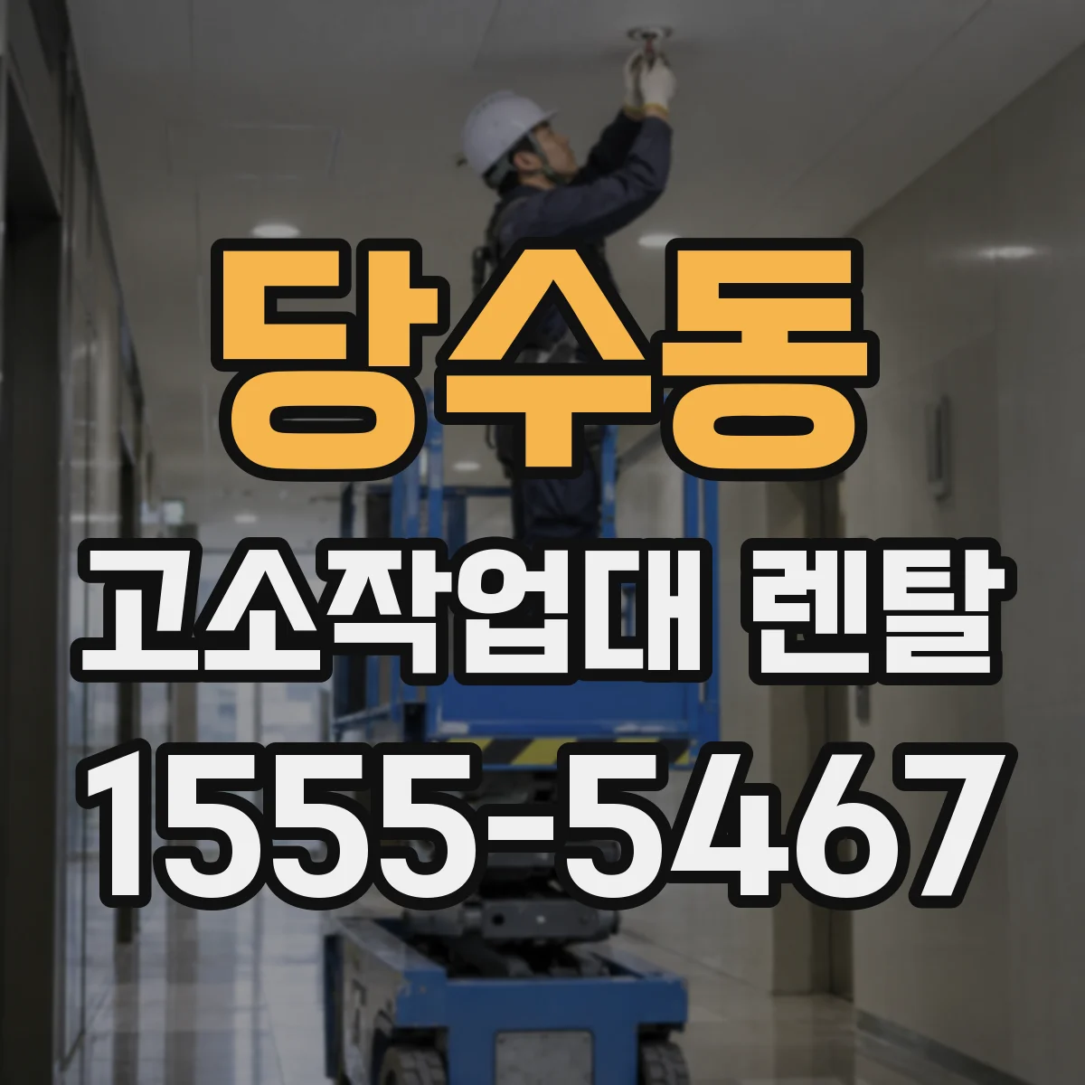 당수동 고소작업대 렌탈