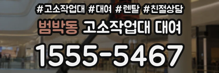 범박동 고소작업대 대여