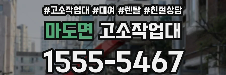 마도면 고소작업대