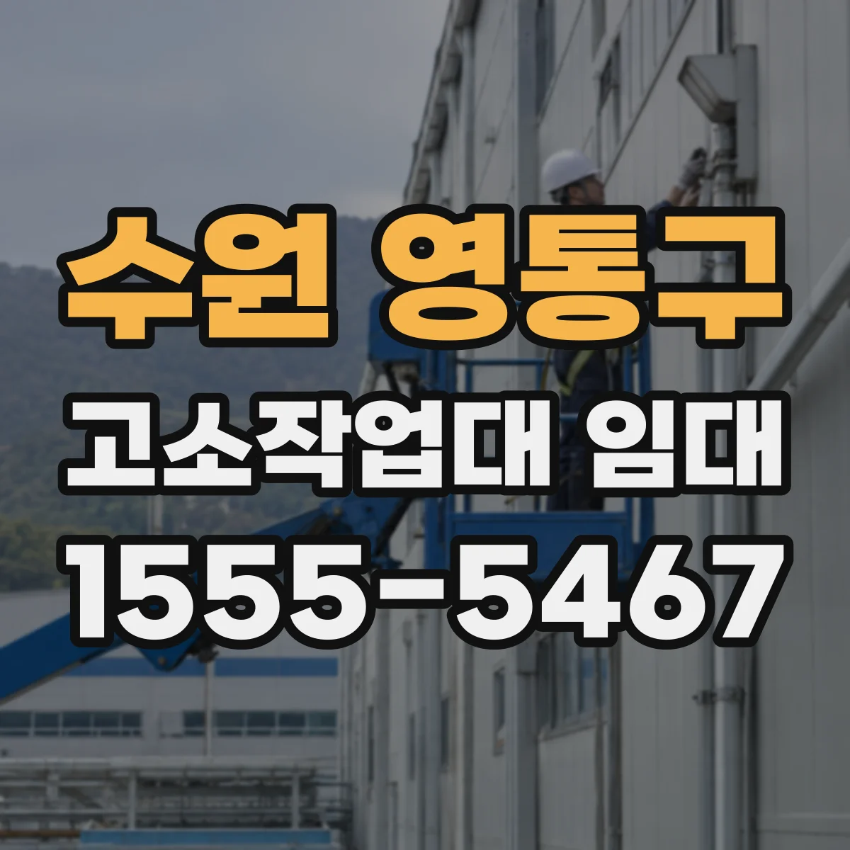 수원 영통구 고소작업대 임대