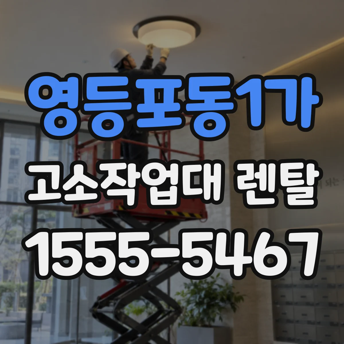 영등포동1가 고소작업대 렌탈