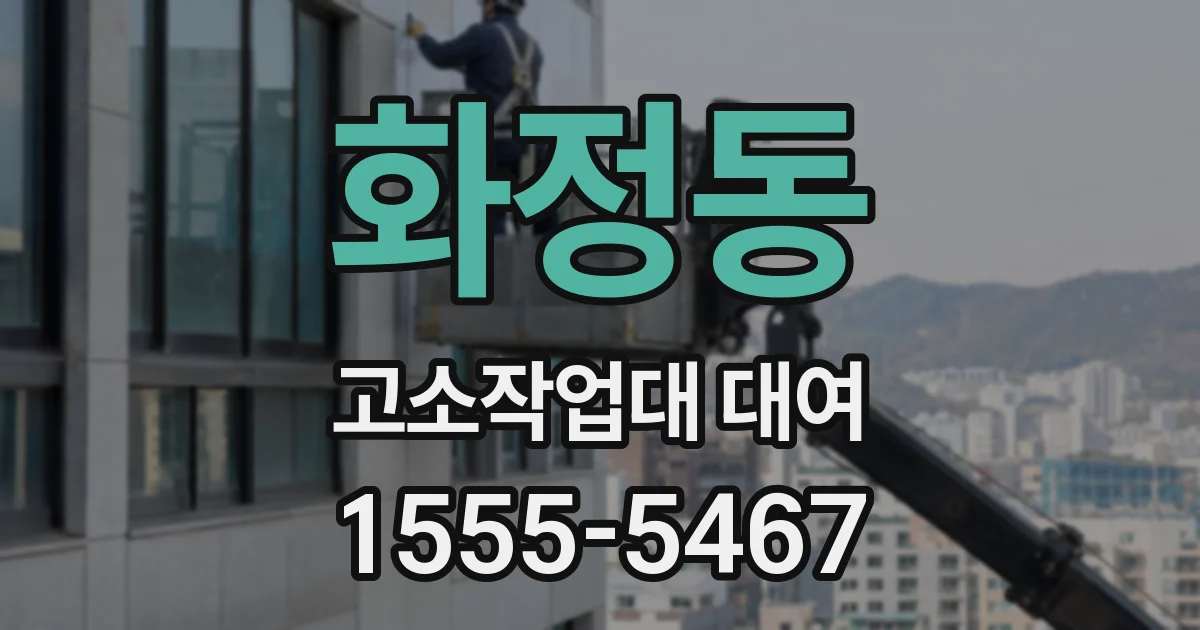 화정동 고소작업대 대여
