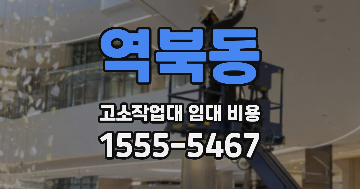 역북동 고소작업대 임대 비용