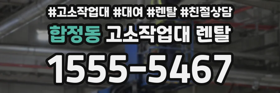 합정동 고소작업대 렌탈