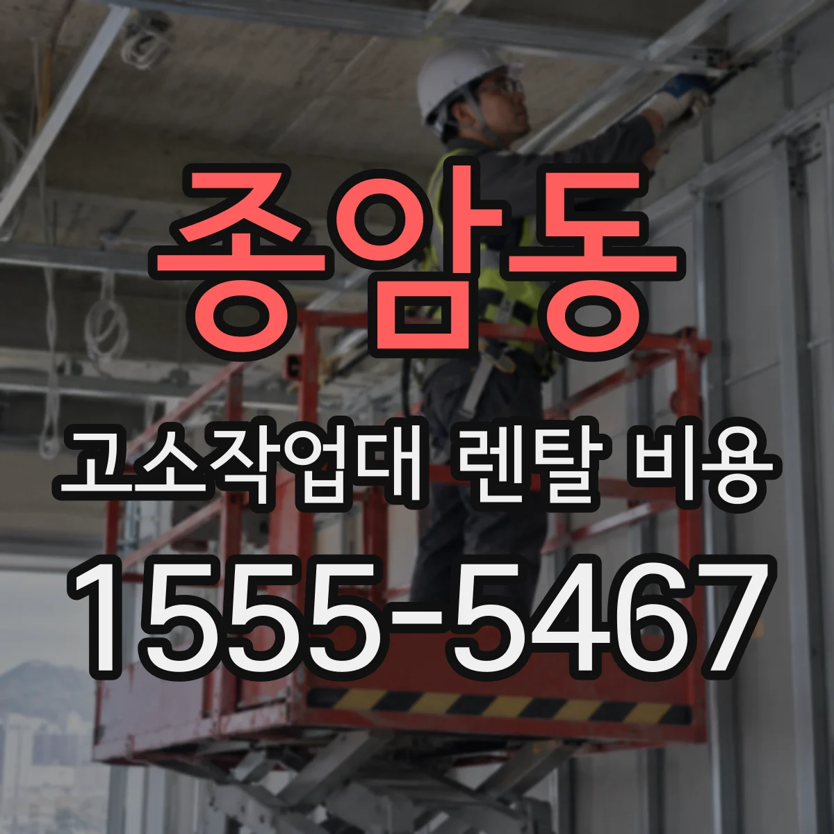 종암동 고소작업대 렌탈 비용