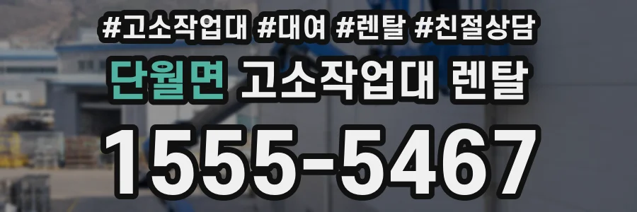 단월면 고소작업대 렌탈