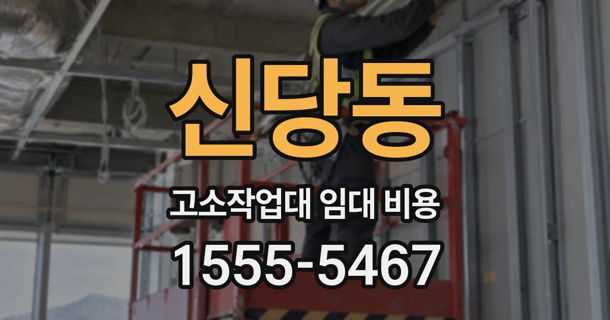 신당동 고소작업대 임대 비용
