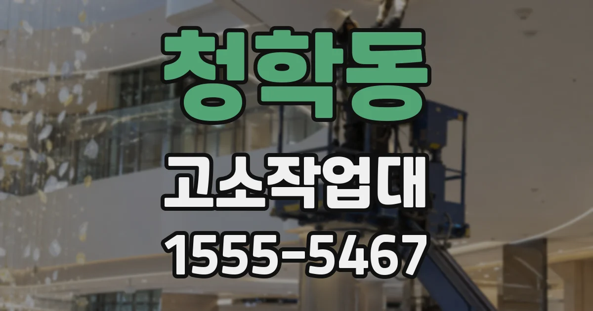청학동 고소작업대