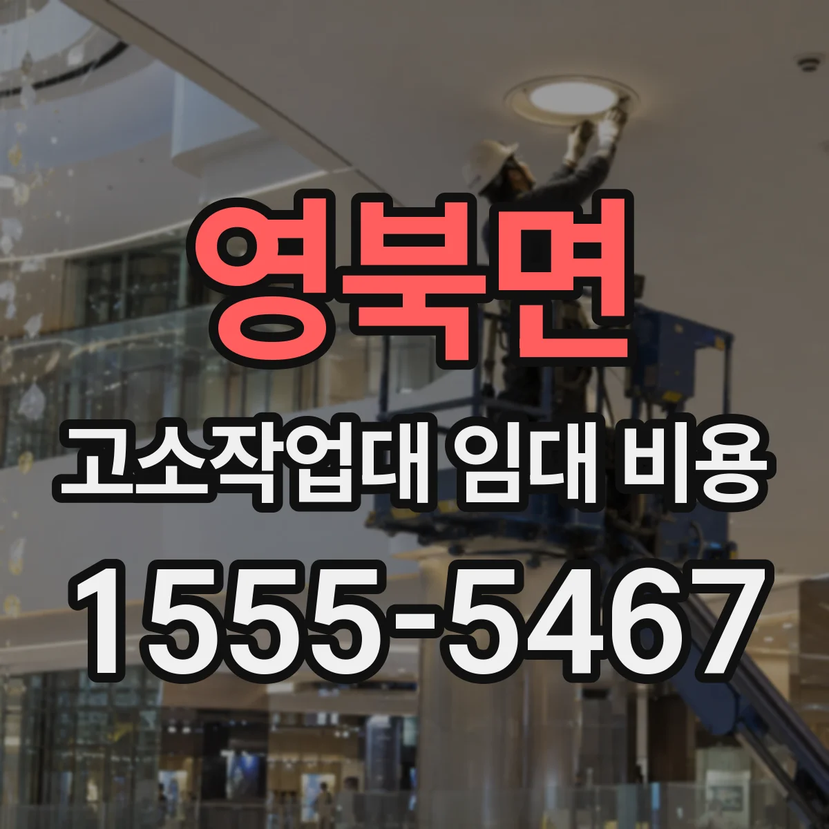 영북면 고소작업대 임대 비용