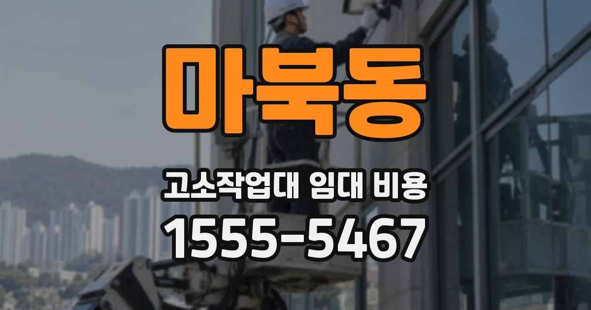 마북동 고소작업대 임대 비용