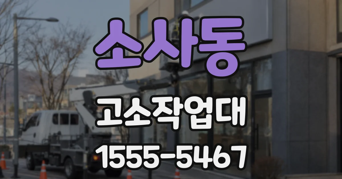 소사동 고소작업대