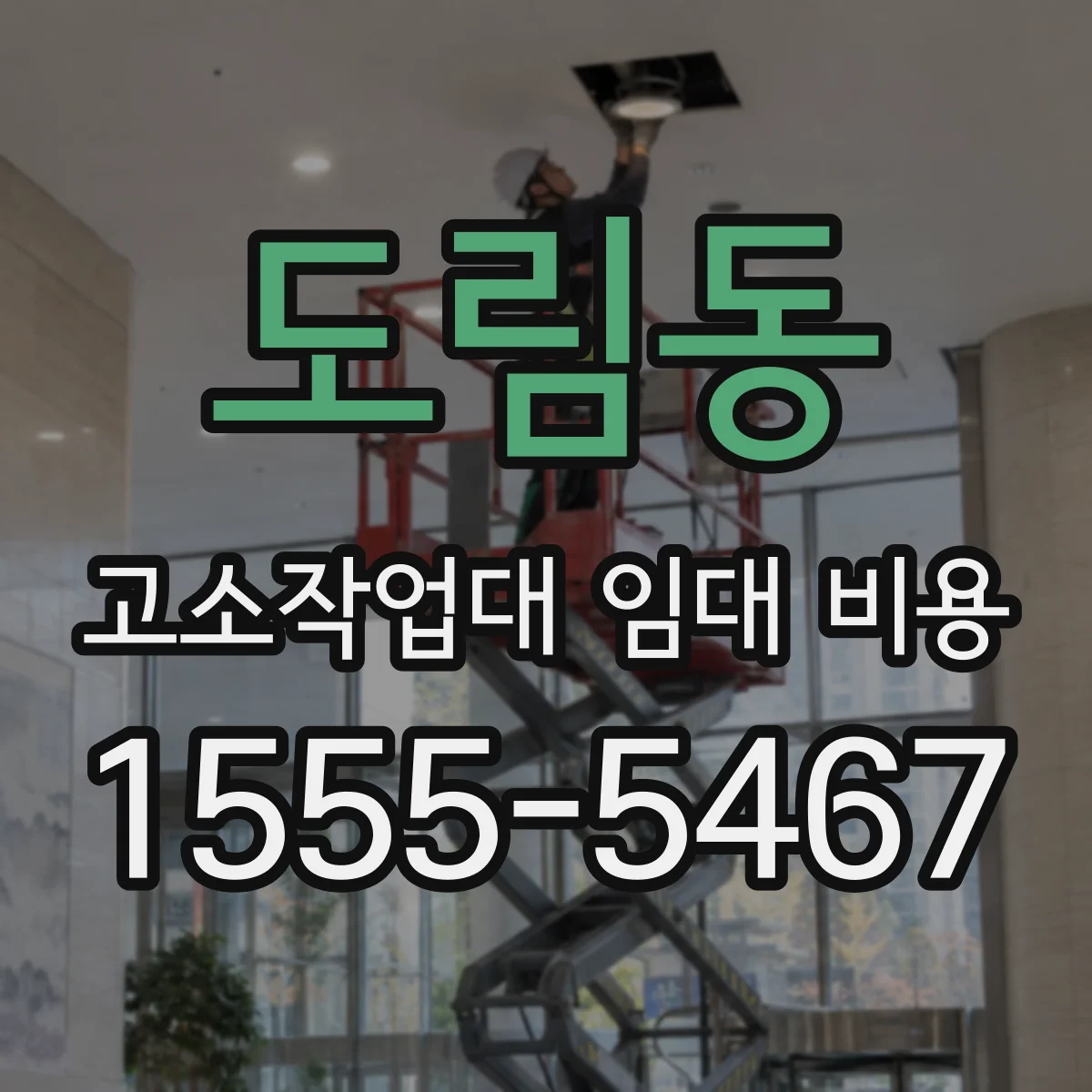 도림동 고소작업대 임대 비용