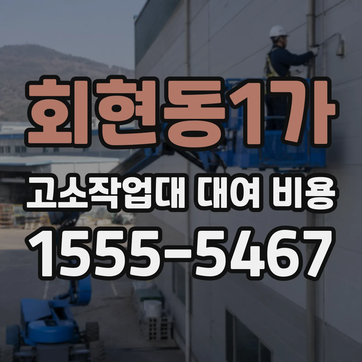 회현동1가 고소작업대 대여 비용