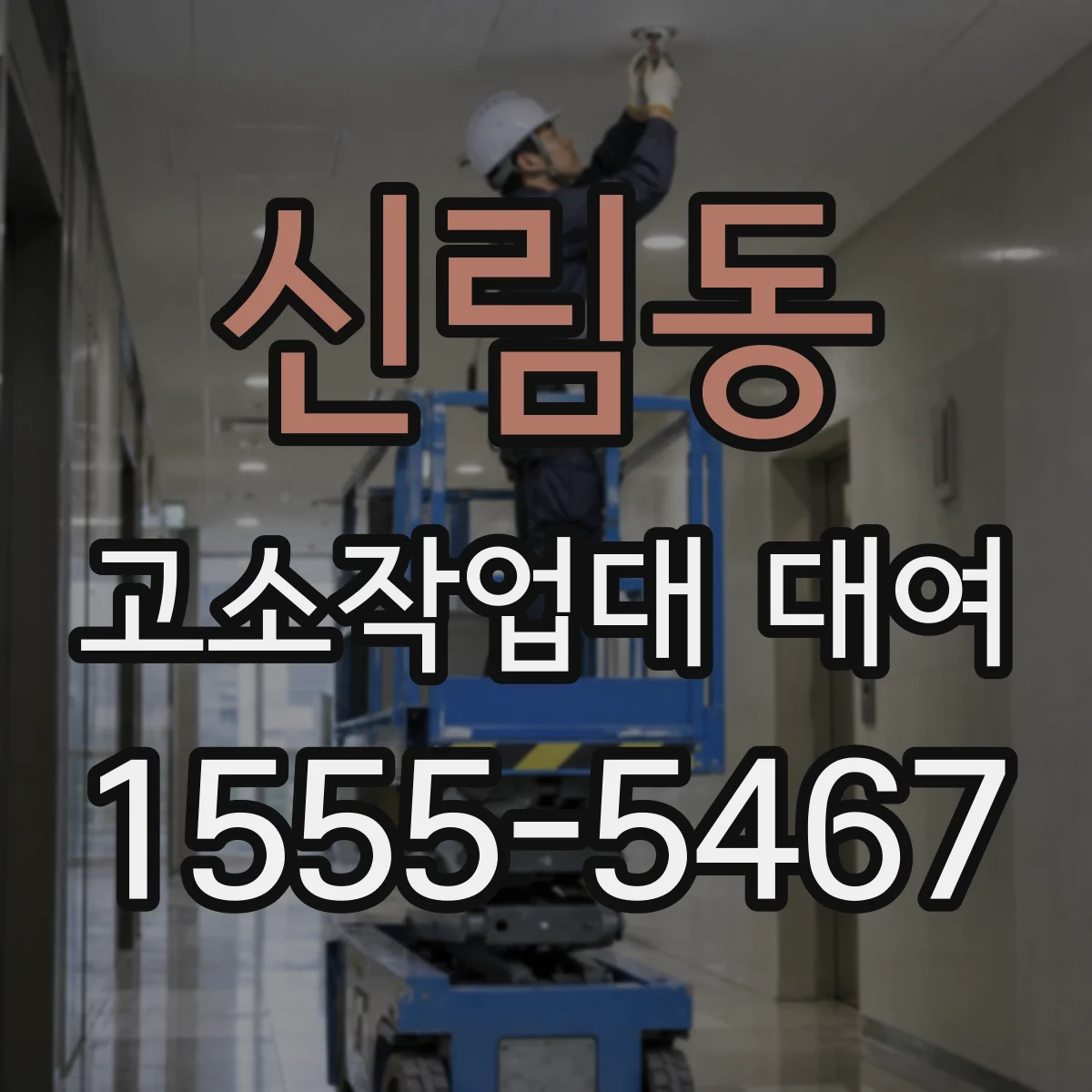 신림동 고소작업대 대여