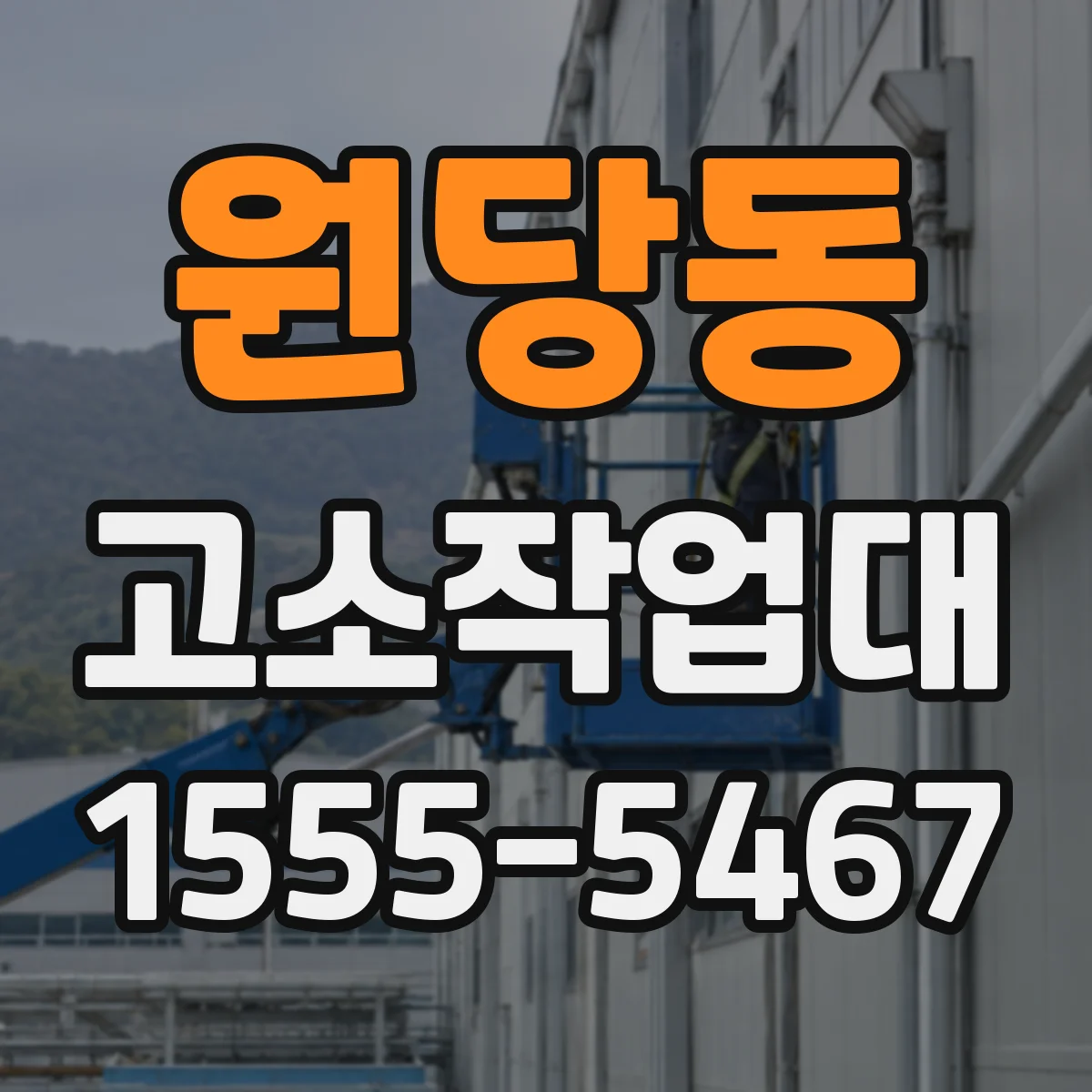 원당동 고소작업대