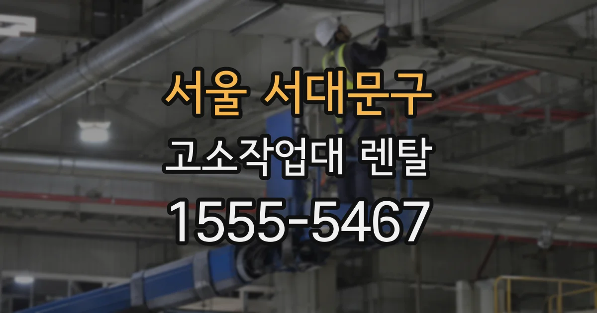 서울 서대문구 고소작업대 렌탈