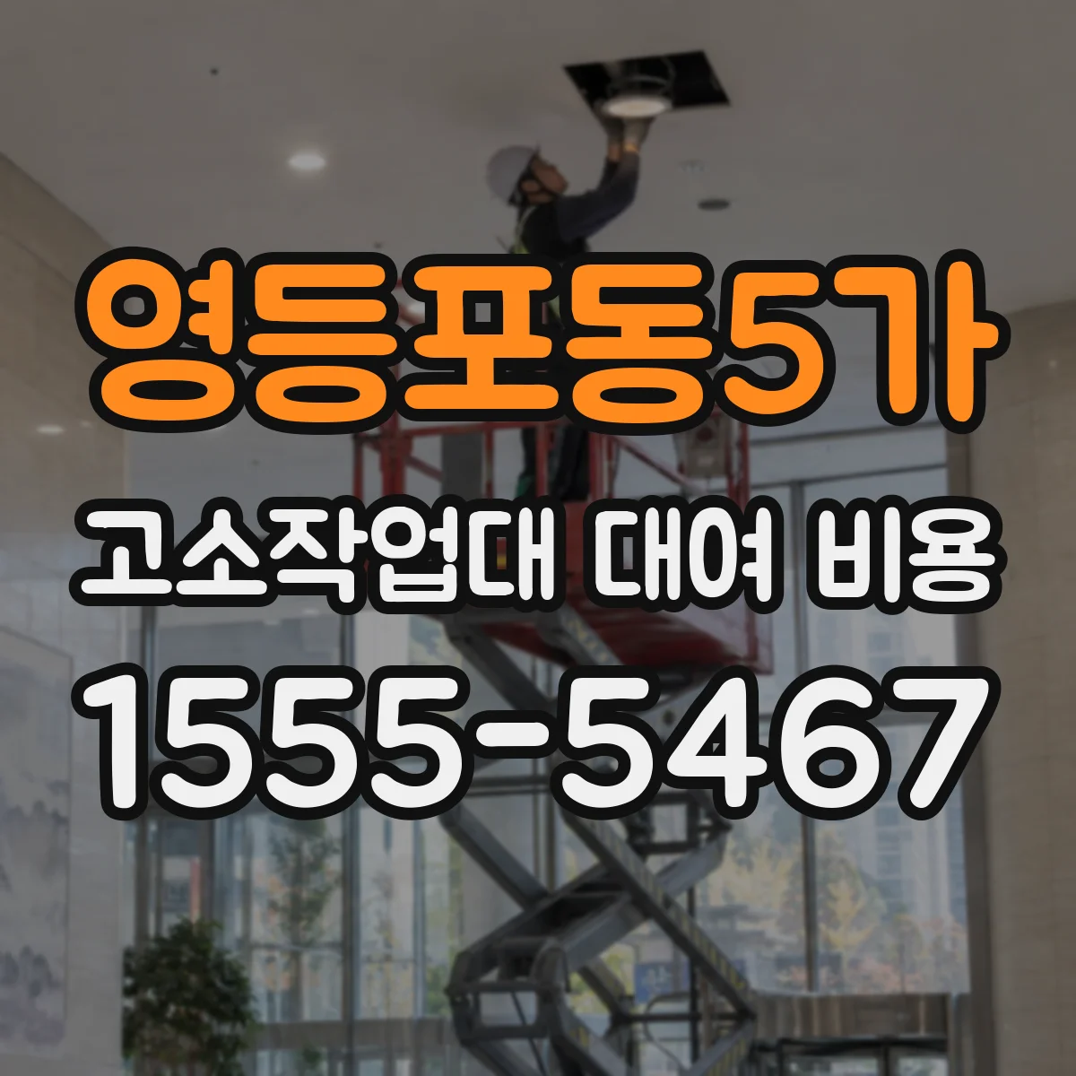 영등포동5가 고소작업대 대여 비용