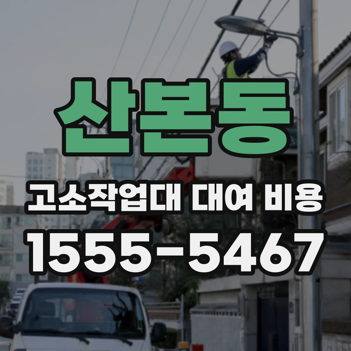산본동 고소작업대 대여 비용