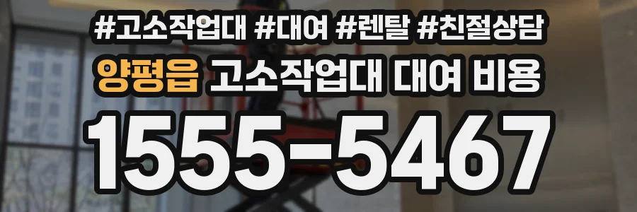양평읍 고소작업대 대여 비용