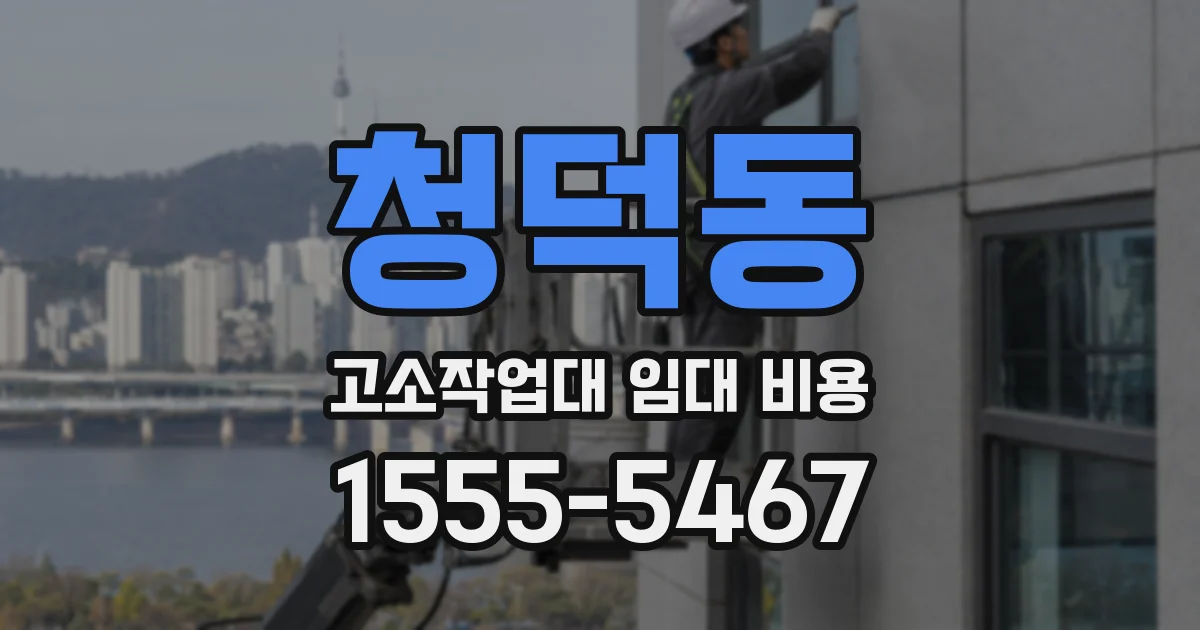 청덕동 고소작업대 임대 비용
