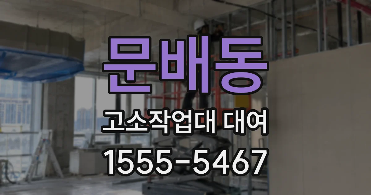 문배동 고소작업대 대여