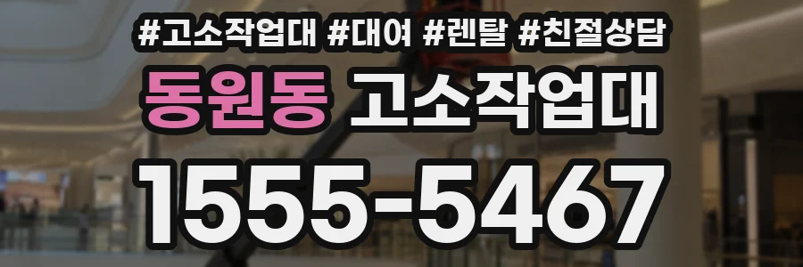 동원동 고소작업대